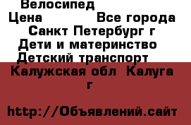 Велосипед trec mustic › Цена ­ 3 500 - Все города, Санкт-Петербург г. Дети и материнство » Детский транспорт   . Калужская обл.,Калуга г.